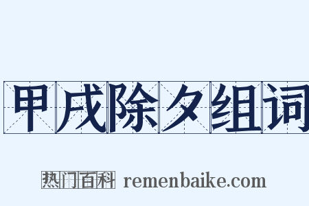 甲戌除夕组词是什么意思的图片